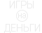 Игры на деньги