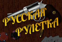 Русская рулетка