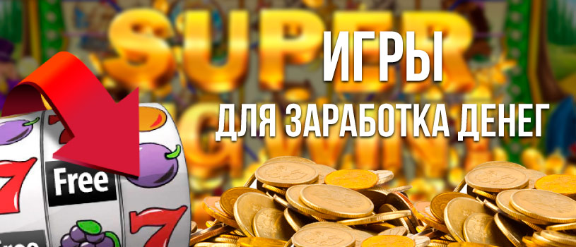 Игры для заработка денег