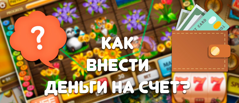 Как внести деньги на счет?