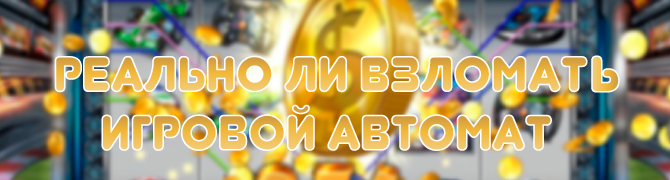 Реально ли взломать игровые автоматы