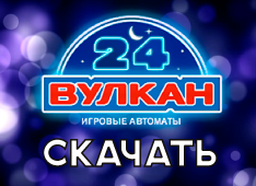 Скачать казино Вулкан 24 с игровыми автоматами на Андроид