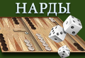 Нарды